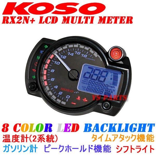 [正規品]KOSO RX2N+LCDメーターNSR50/NSR80/NSR250/CBR400RR等に【20000rpmスケール/汎用メーターステー付/バックライト8色変更可】_画像1