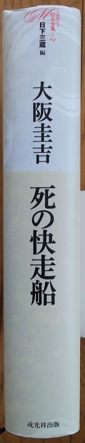 大阪圭吉・日下三蔵編「死の快走船 -ミステリ珍本全集04」2014年7月18日初版。月報付_画像4