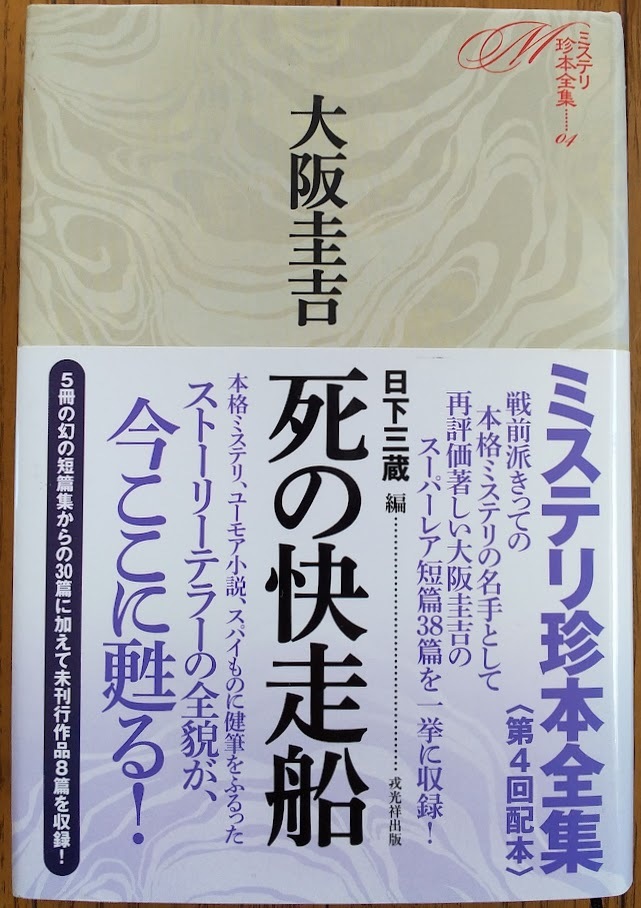 大阪圭吉・日下三蔵編「死の快走船 -ミステリ珍本全集04」2014年7月18日初版。月報付_画像1