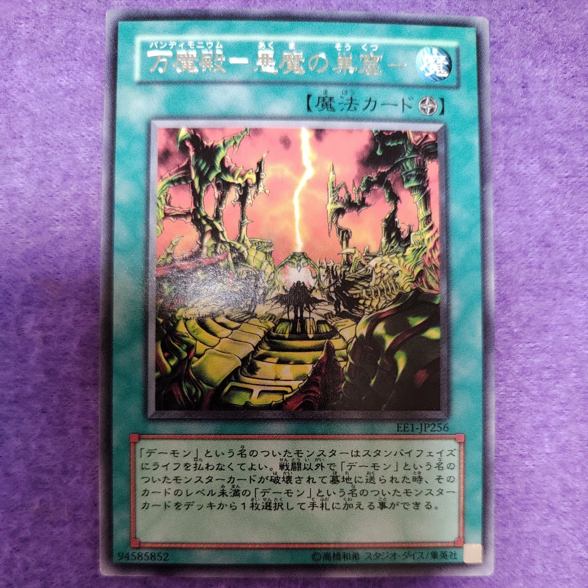 遊戯王 万魔殿-悪魔の巣窟- レア EE1-JP256_画像1