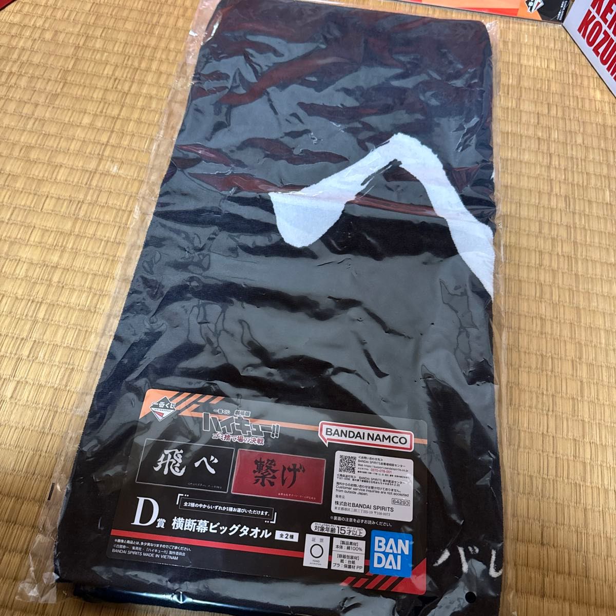 ハイキュー 一番くじ D賞 横断幕ビッグタオル|Yahoo!フリマ(旧 ハイキュー 一番くじ D賞 横断幕ビッグタオル|Yahoo!フリマ(旧