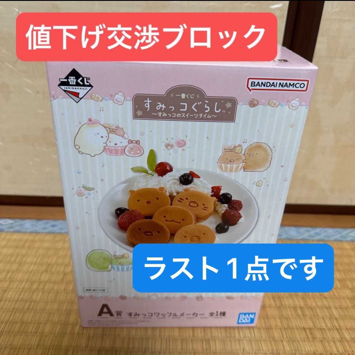 すみっコぐらし 一番くじ A賞 ワッフルメーカー｜Yahoo!フリマ（旧