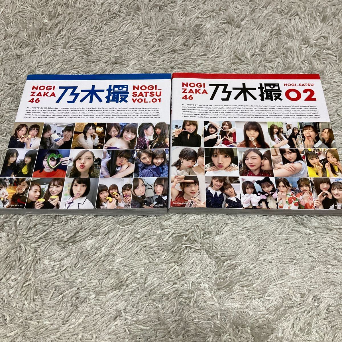 乃木撮 乃木坂46 写真集 Vol.1 Vol.2 2冊 セット_画像1