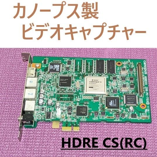 カノープス　ビデオキャプチャー/HDRE CS(RC)