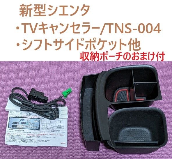 TVキャンセラー　トヨタ車ディスプレイオーディオ用　TNS-004+シフトサイドポケット2個＋おまけ収納ポーチ