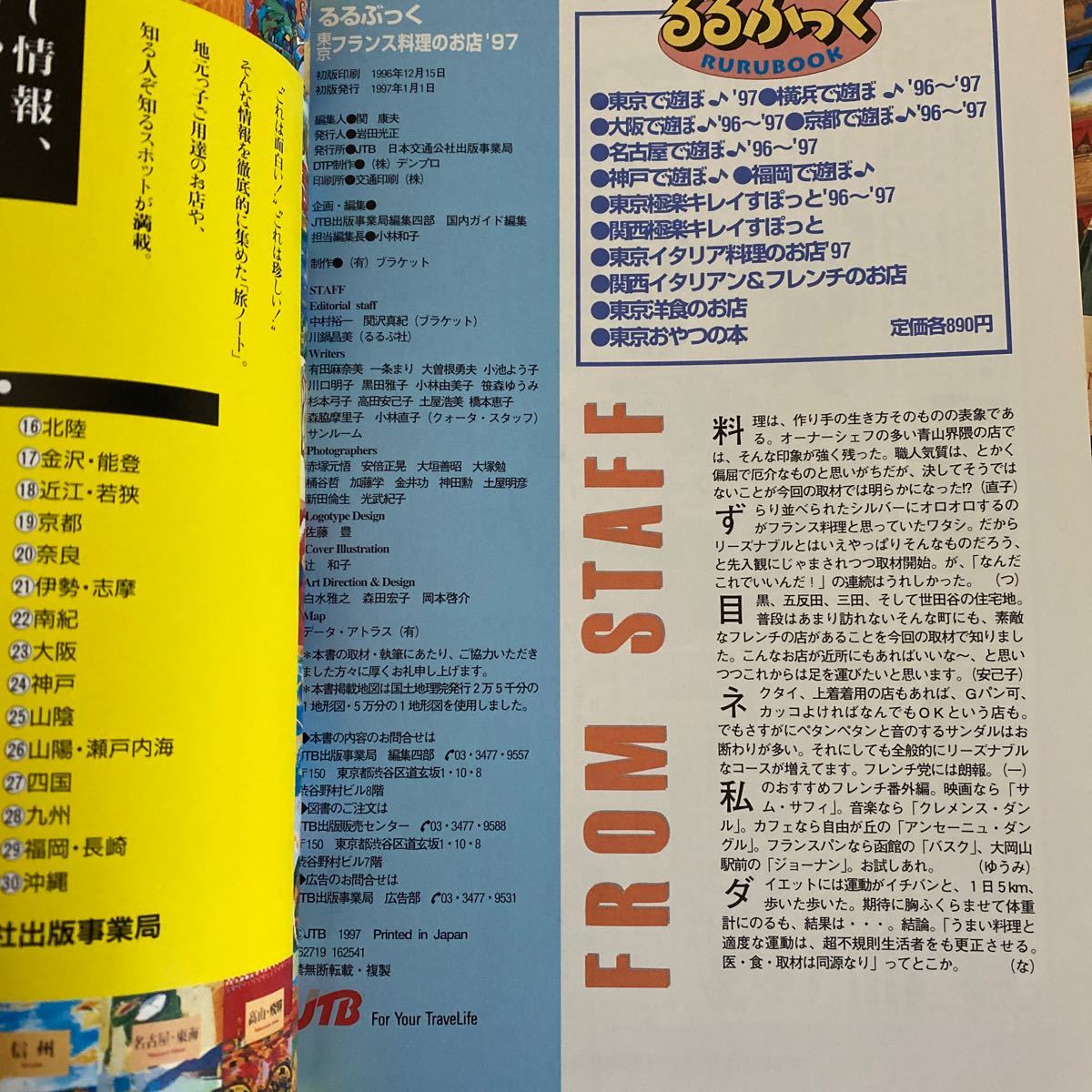 jTB るるぶっく 東京イタリア料理のお店 '97 & 東京フランス料理のお店 '97/おいしくてリーズナブルな店/1997年_画像9