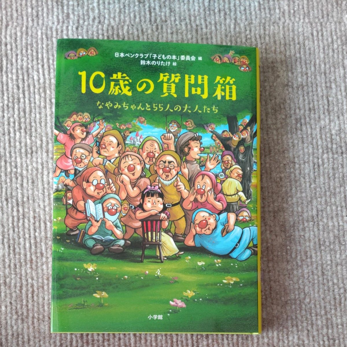 １０歳の質問箱　なやみちゃんと５５人の大人たち 日本ペンクラブ「子どもの本」委員会／編　鈴木のりたけ／絵