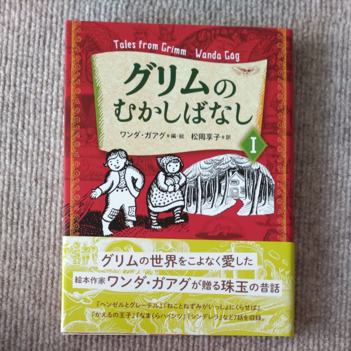 グリムのむかしばなし　１ グリム／〔原作〕　グリム／〔原作〕　ワンダ・ガアグ／編・絵　松岡享子／訳