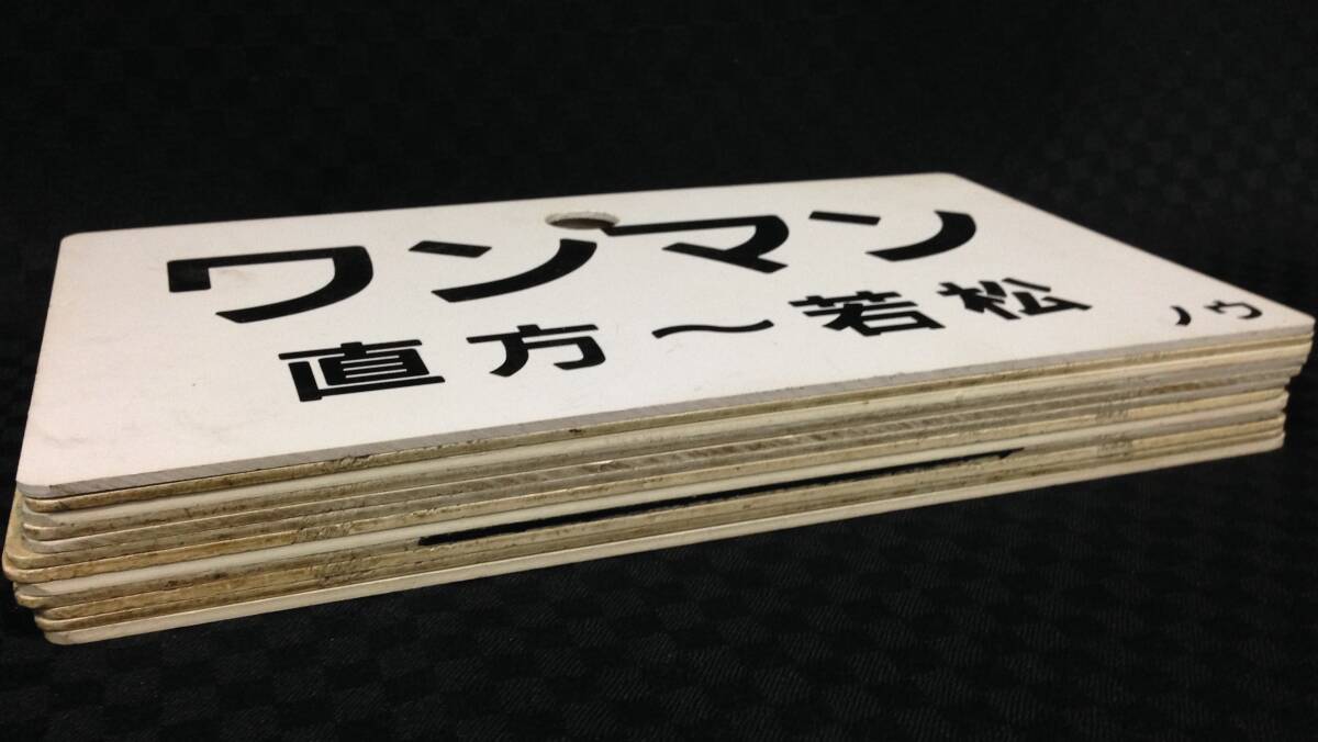 ◆ 1円～ JR九州 福岡 筑豊本線 若松線 若松～直方 ワンマン 行先板 サボ 案内板 プレート 13枚まとめて 電車 鉄道 レトロ 中古 現状品_画像10