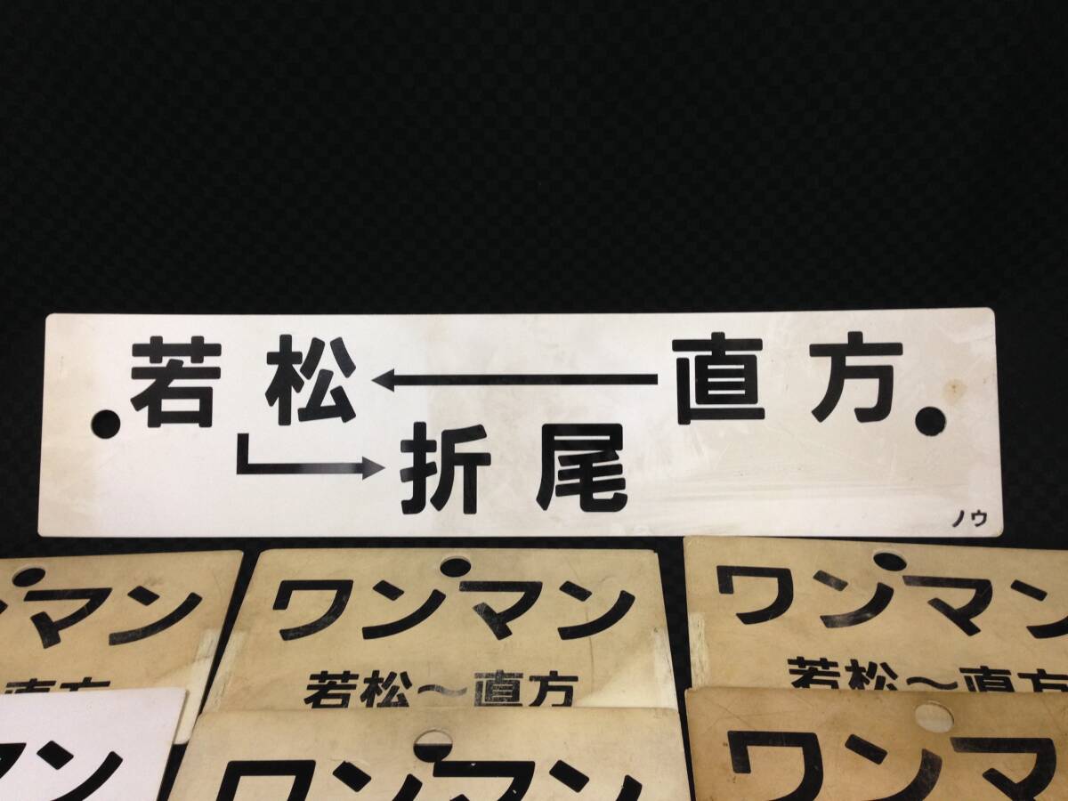 ◆ 1円～ JR九州 福岡 筑豊本線 若松線 若松～直方 ワンマン 行先板 サボ 案内板 プレート 13枚まとめて 電車 鉄道 レトロ 中古 現状品_画像5