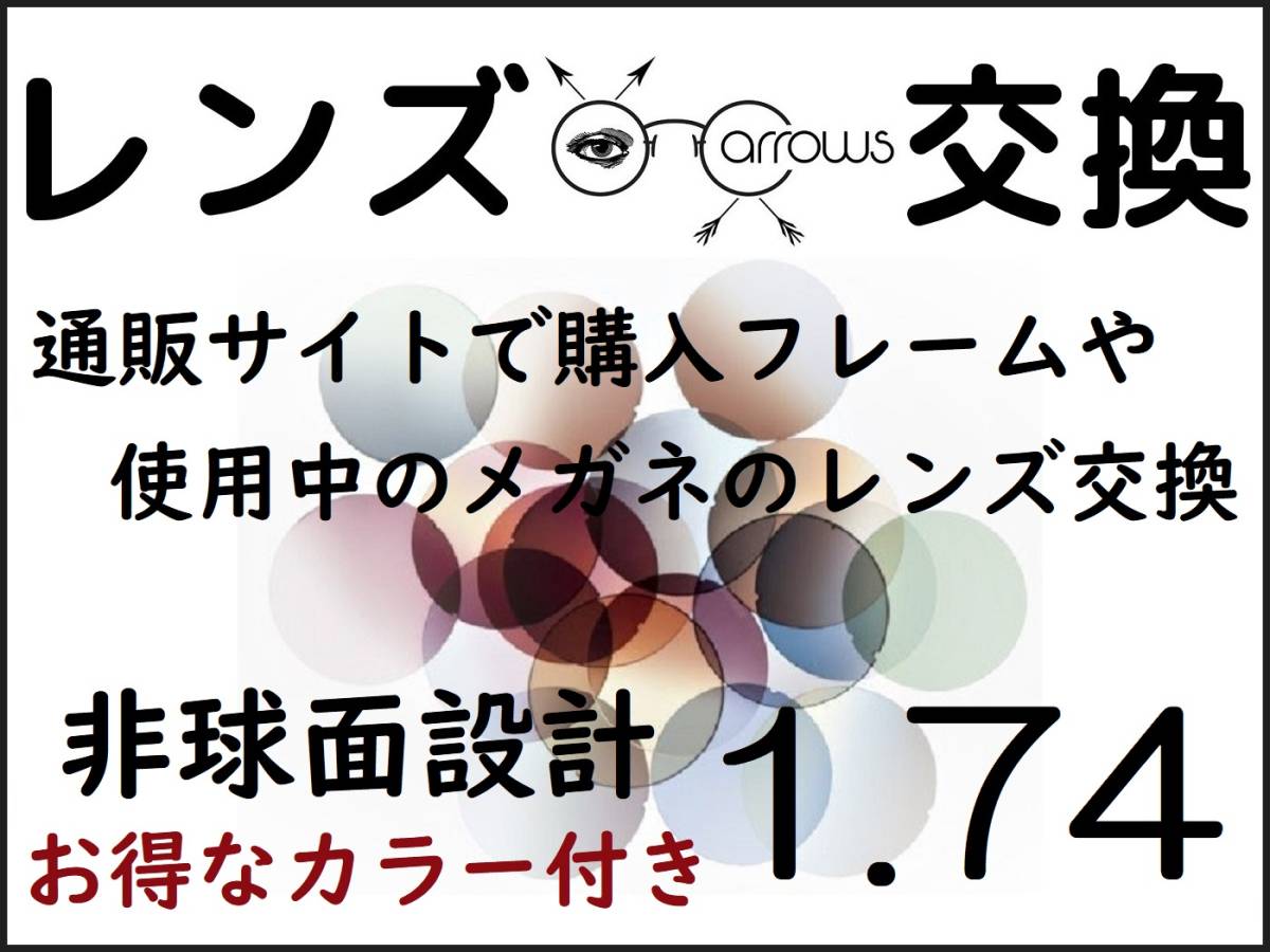 * 特別価格 * カラーオプション付き * 1.74 非球面 * 眼鏡 * めがね* メガネレンズ交換 * arrows 12787 * 送料無料 *