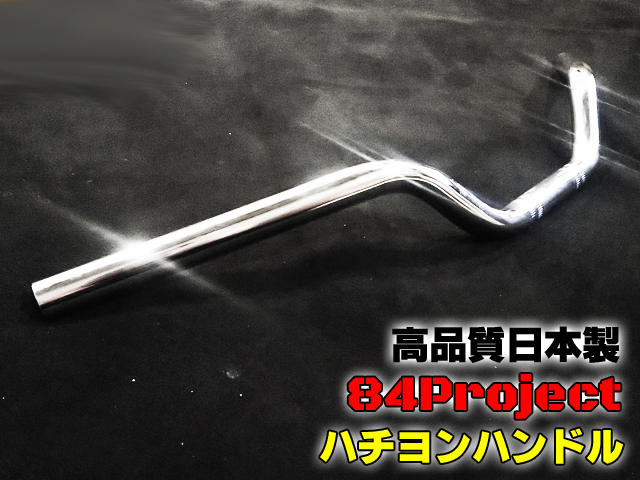 高品質 日本製 84ハン① ハチヨンハンドル メッキ コールハン 22.2mm GSX400 インパルス イナズマ バンディット250 バンディット400 汎用_画像2