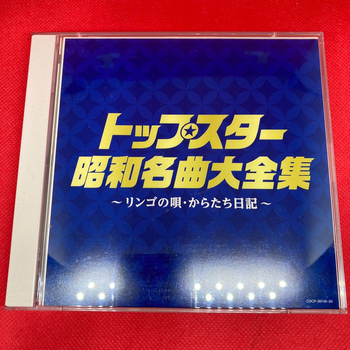 【2CD】トップスター 昭和名曲大全集 ～リンゴの唄・からたち日記～ / COCP-38749～50_画像1
