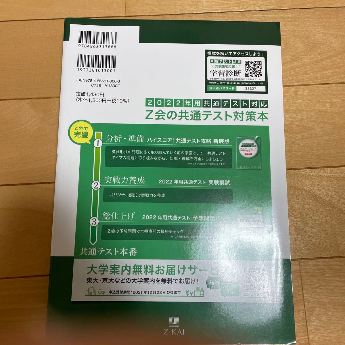 ２０２２年用共通テスト実戦模試　５ Ｚ会編集部　編