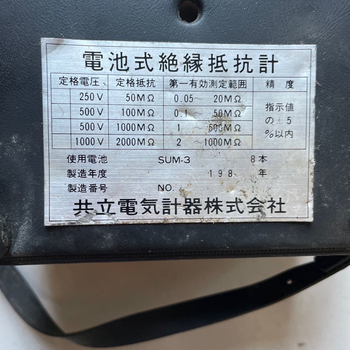 アンティーク共立電気計器株式会社　電池式絶縁抵抗計　オブジェ　製造1980年代　コレクション_画像5
