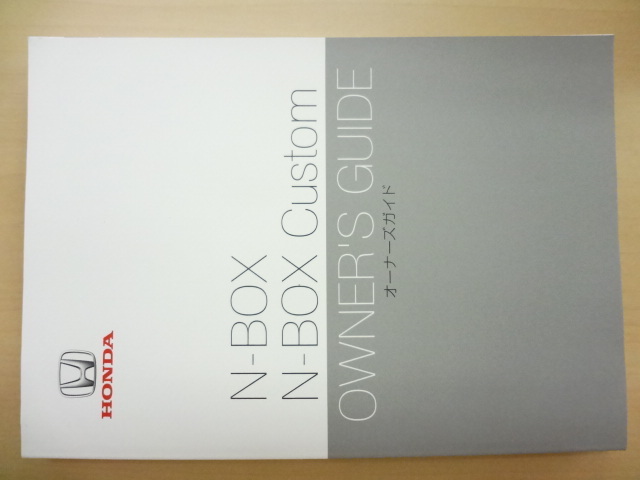 美品　HONDA N-BOX N-BOX Custom 取扱説明書 　R2024-00118_画像1