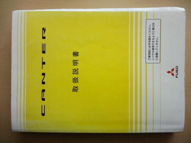 三菱FUSO CANTER 取扱説明書 　三菱ふそう キャンター R2020-00527_画像1