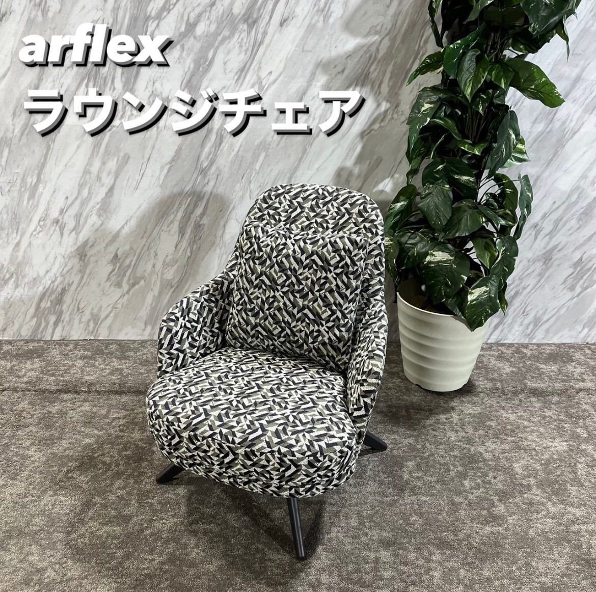 arflex FABIO ラウンジチェア クラシカル調 モダン 家具 Q013