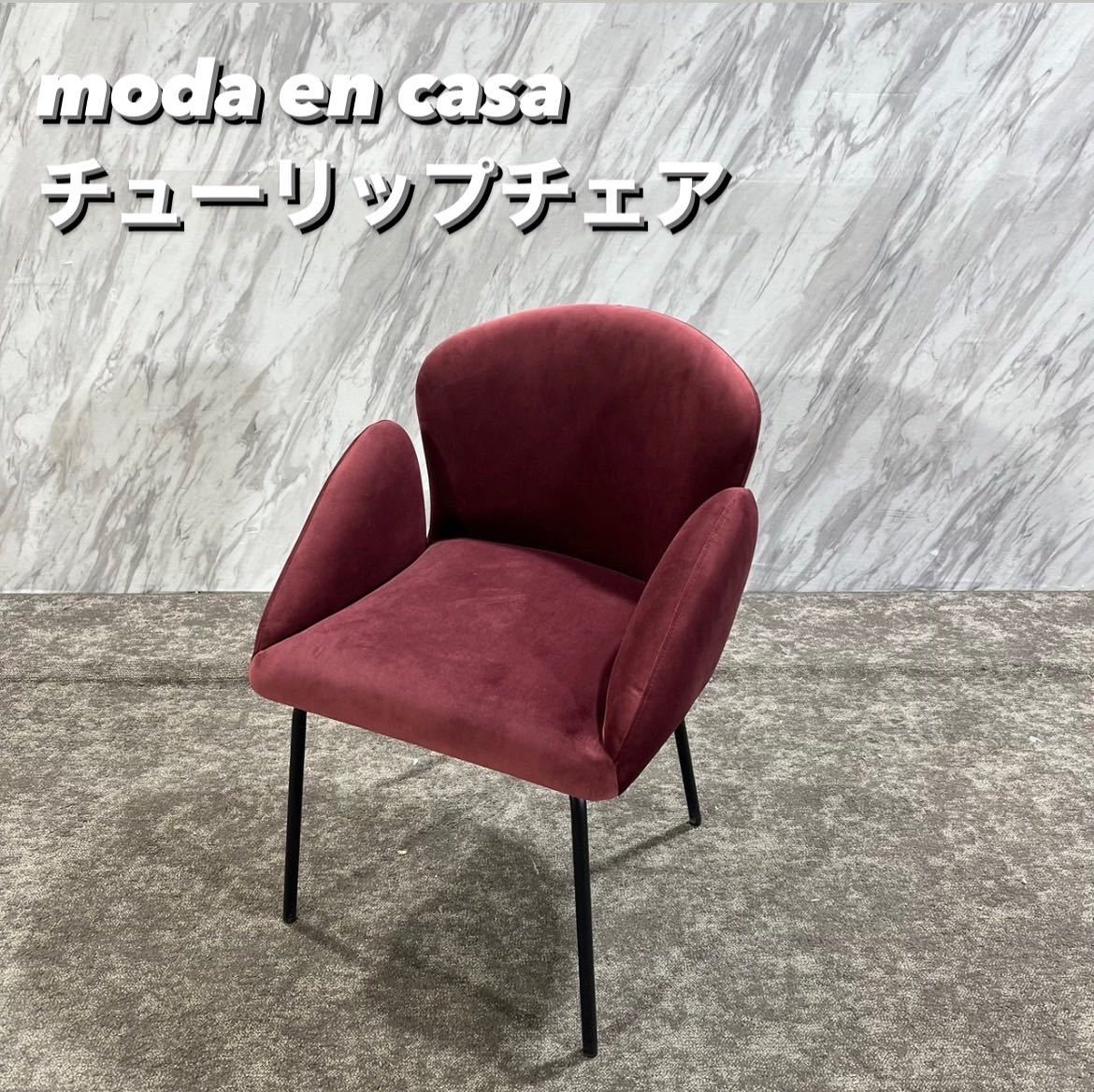 moda en casa チューリップチェア アームチェア 撥水 Q339_画像1