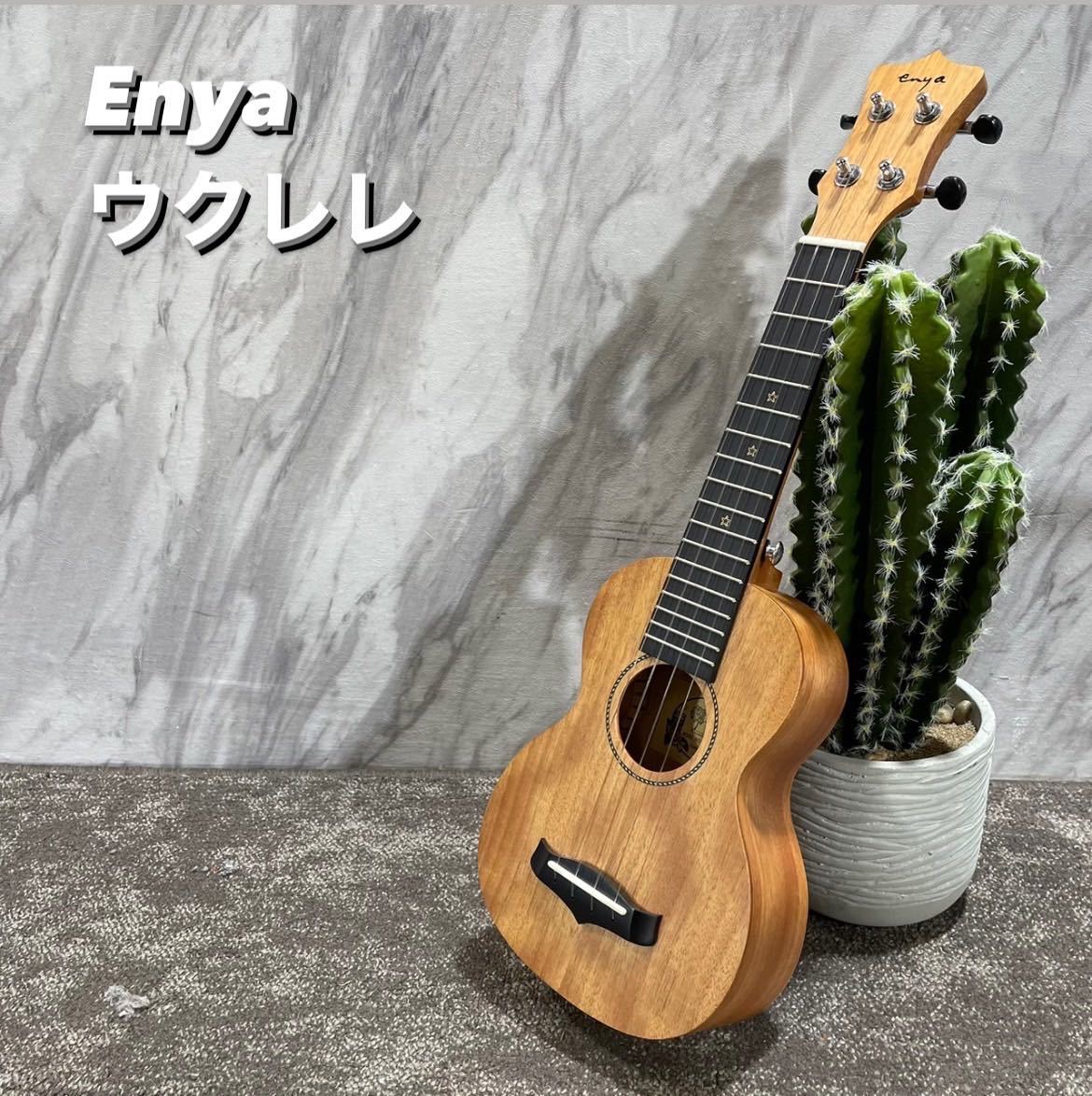 Enya エンヤ ウクレレ EUS-25D マホガニー 美木目 Q264_画像1