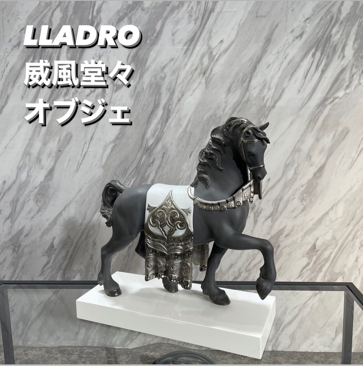 LLADRO オブジェ 威風堂々 Re-Deco 馬 インテリア 置物 Q250の画像1