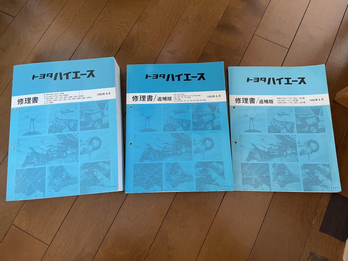 【送料込】トヨタ ハイエース 89年修理書、93年修理書/追補版、95年修理書/追補版_画像1