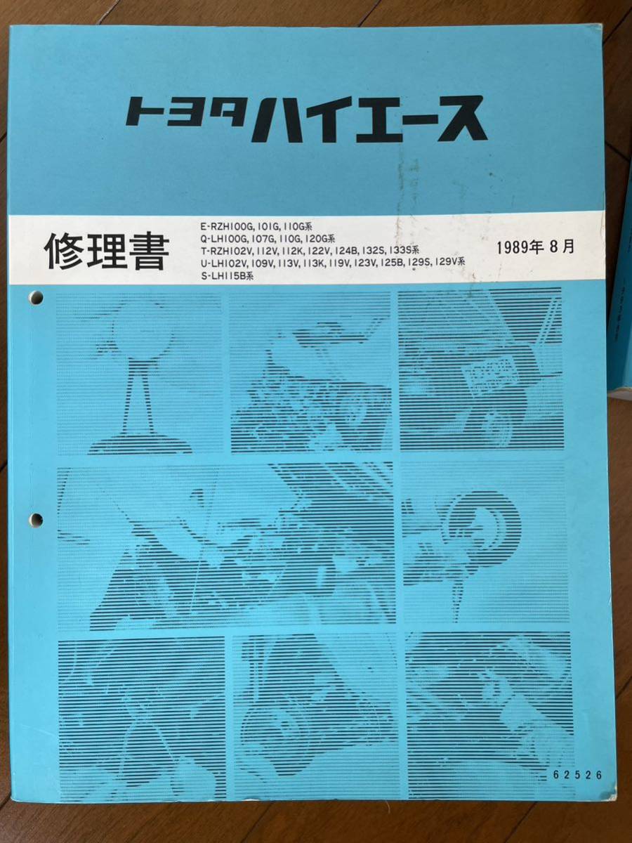【送料込】トヨタ ハイエース 89年修理書、93年修理書/追補版、95年修理書/追補版_画像2