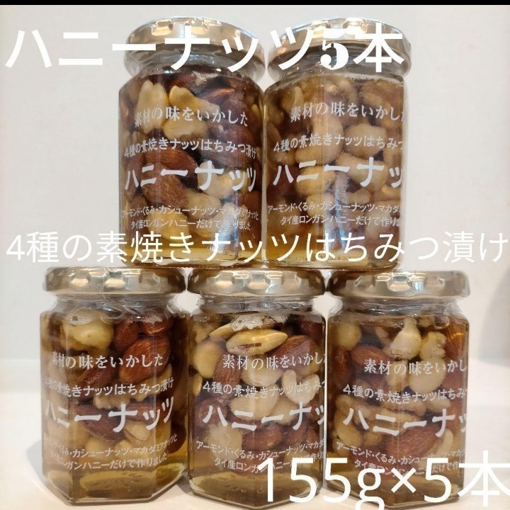 【5本セット】ツルヤ ハニーナッツ 4種の素焼きナッツはちみつ漬け_画像1