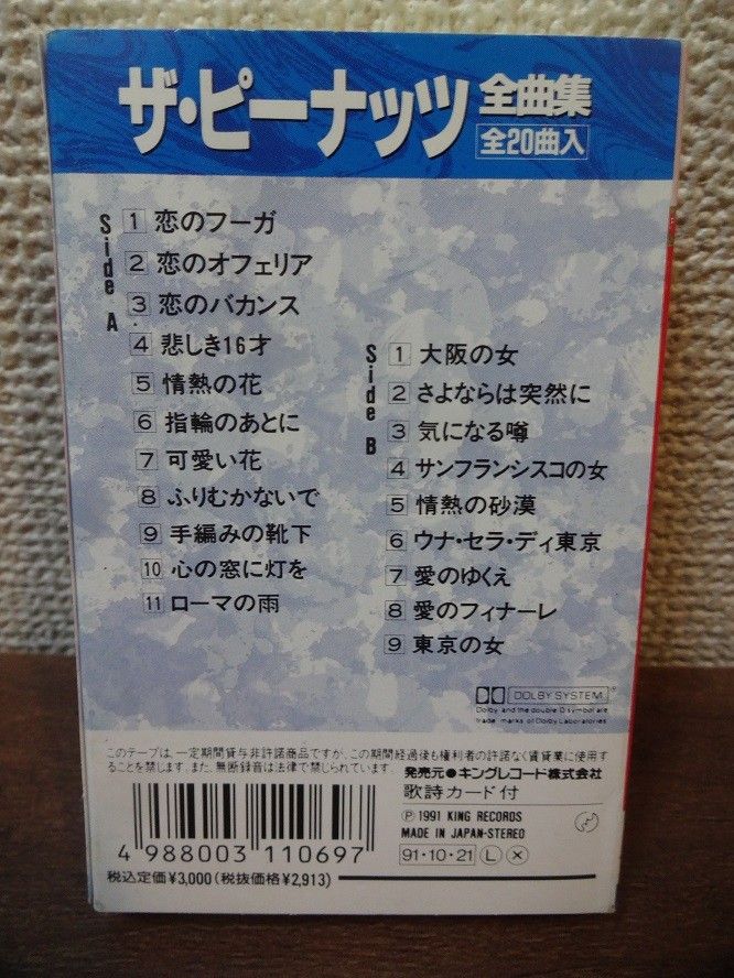 ザ・ピーナッツ 全曲集 カセットテープ