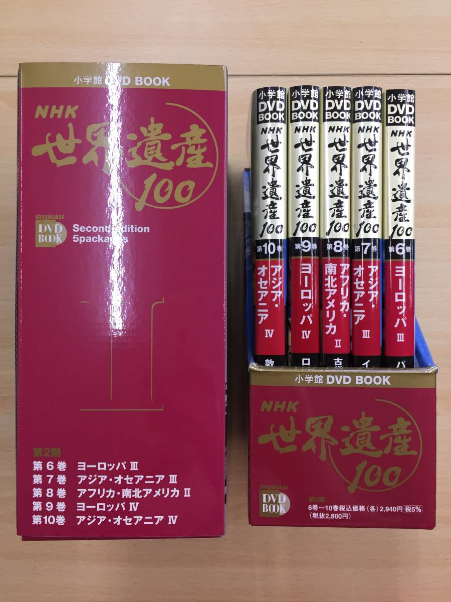 030 C-420/小学館 DVD BOOK NHK 世界遺産100 第Ⅱ期 第6巻～第10巻 特製化粧ケース入セット_画像1