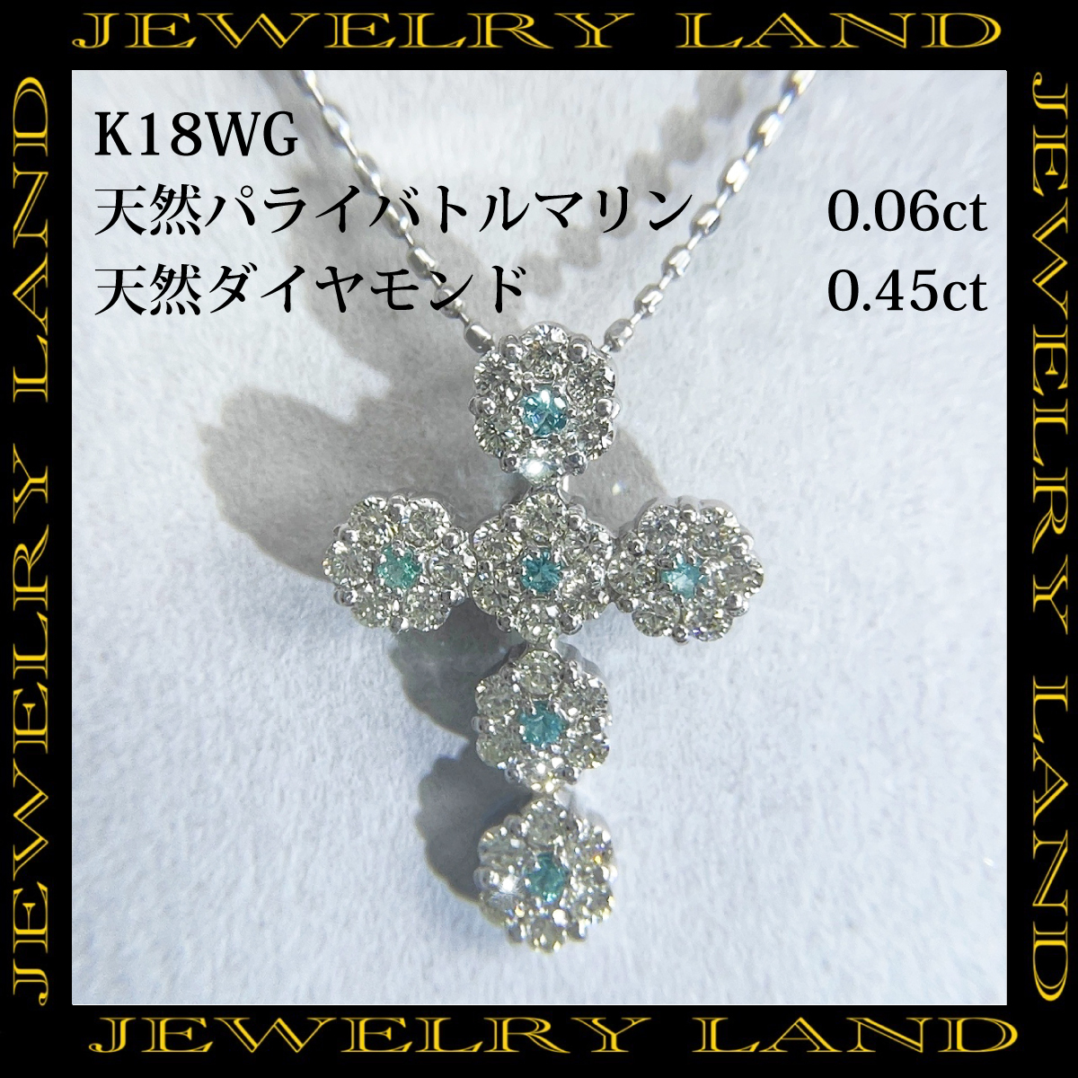 K18wg 天然パライバトルマリン 0.06ct 天然ダイヤモンド 0.45ct