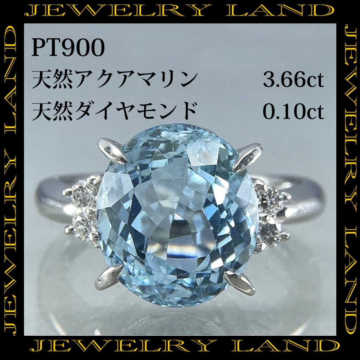 PT900 天然アクアマリン 3.66ct ダイヤモンド 0.10ct リング