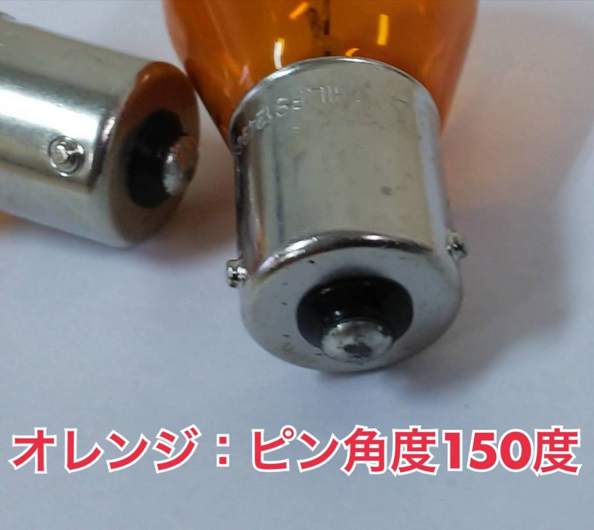 自動車電球(ブレーキランプ・ターンシグナルランプ) S25 ピン角度180度 12V21W クリア4個/S25 ピン角度150度 12V21W オレンジ2個 中古_画像6