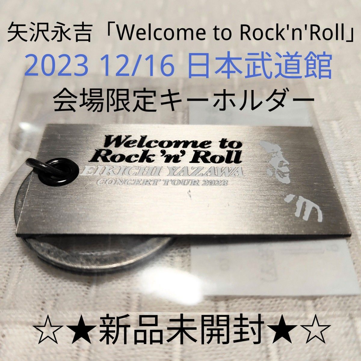 新品未開封 矢沢永吉「Welcome to Rock'n'Roll」12/16 日本