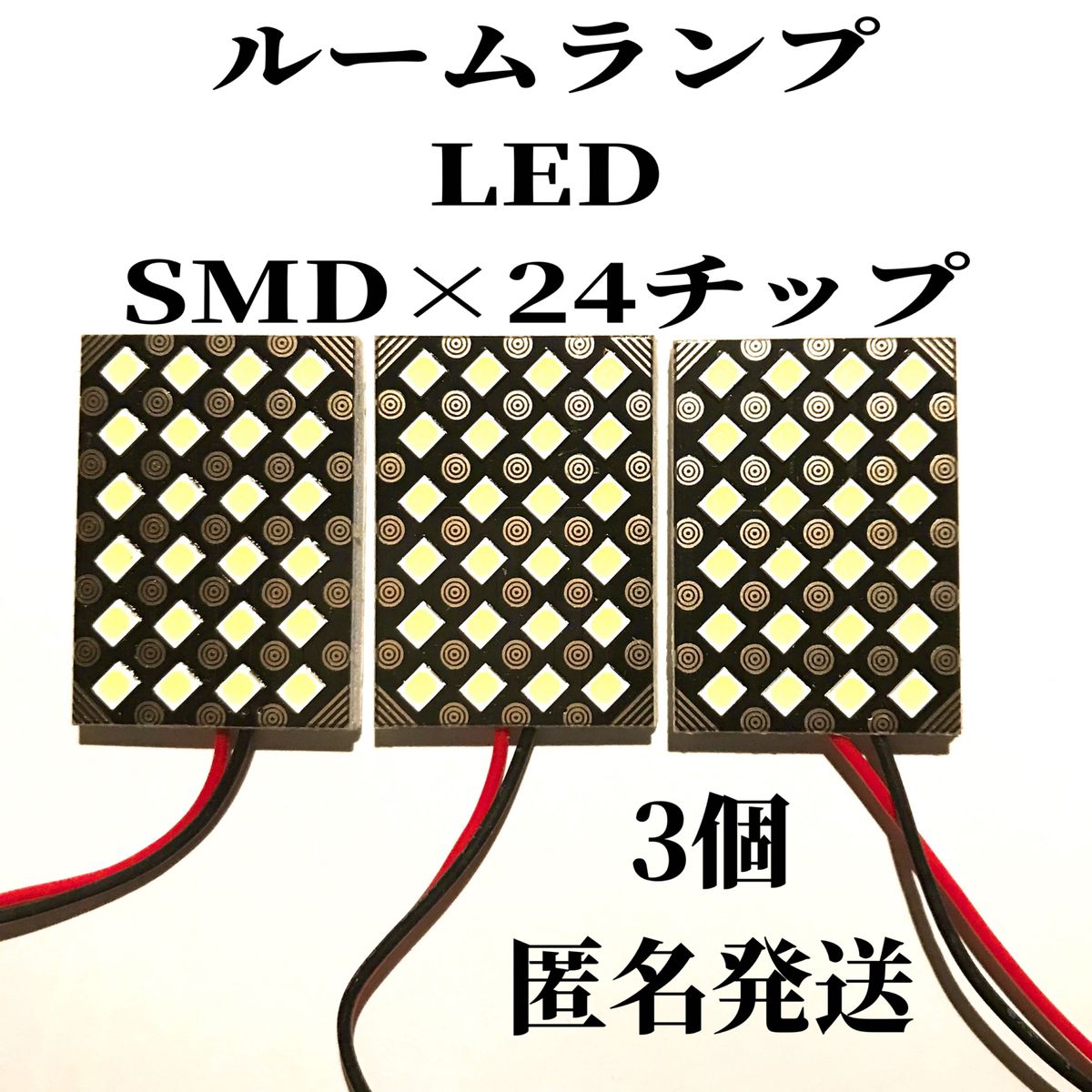 ルームランプ LED SMD×24チップ 白 ホワイト 3個 汎用品 室内灯 車内灯 高輝度 2835 LEDチップ