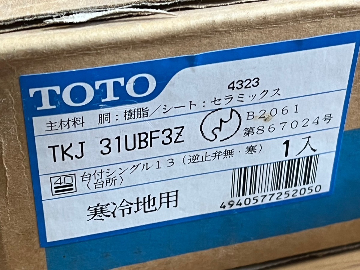 ○ TOTO シングルレバー 混合栓 台付シングル13 寒冷地用 TK 31U型 TKJ 31UBF3Z 取説付属 未使用品 保管品 ④_画像8