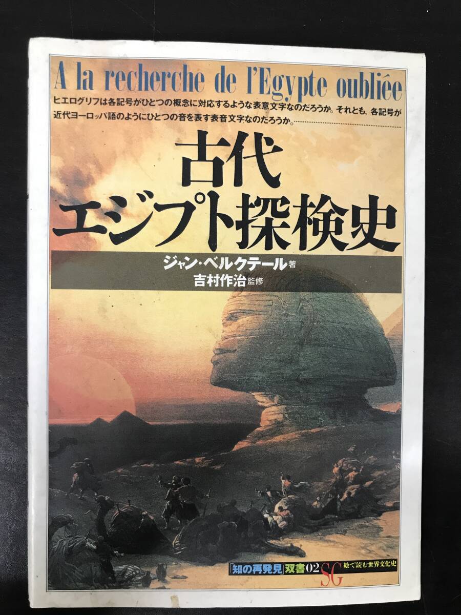 【初版】古代エジプト探求史　ジャン・ベルクテール著　吉村作治監修/ d6850/07104_画像1