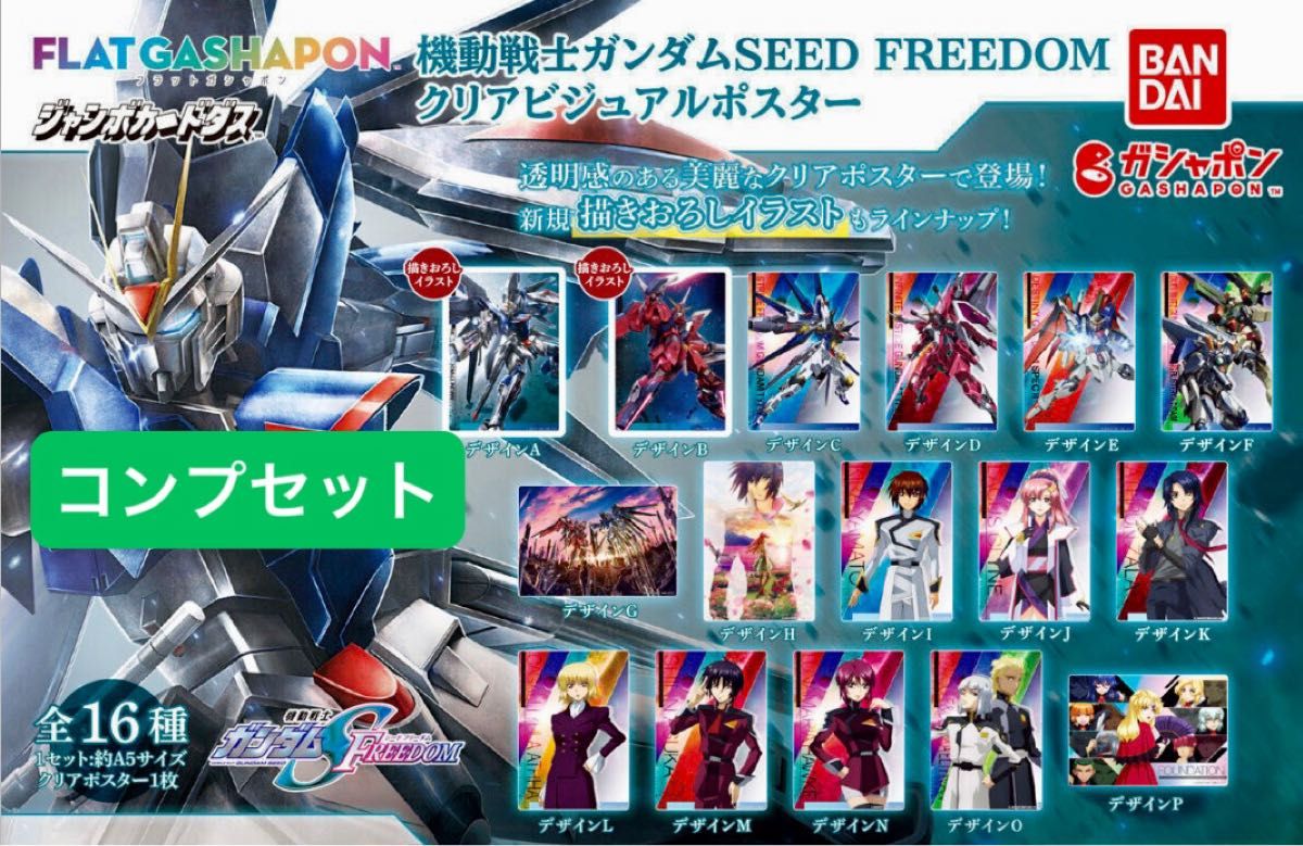 ガンダムSEED FREEDOM クリアビジュアルポスター|Yahoo!フリマ ガンダムSEED FREEDOM クリアビジュアルポスター|Yahoo!フリマ