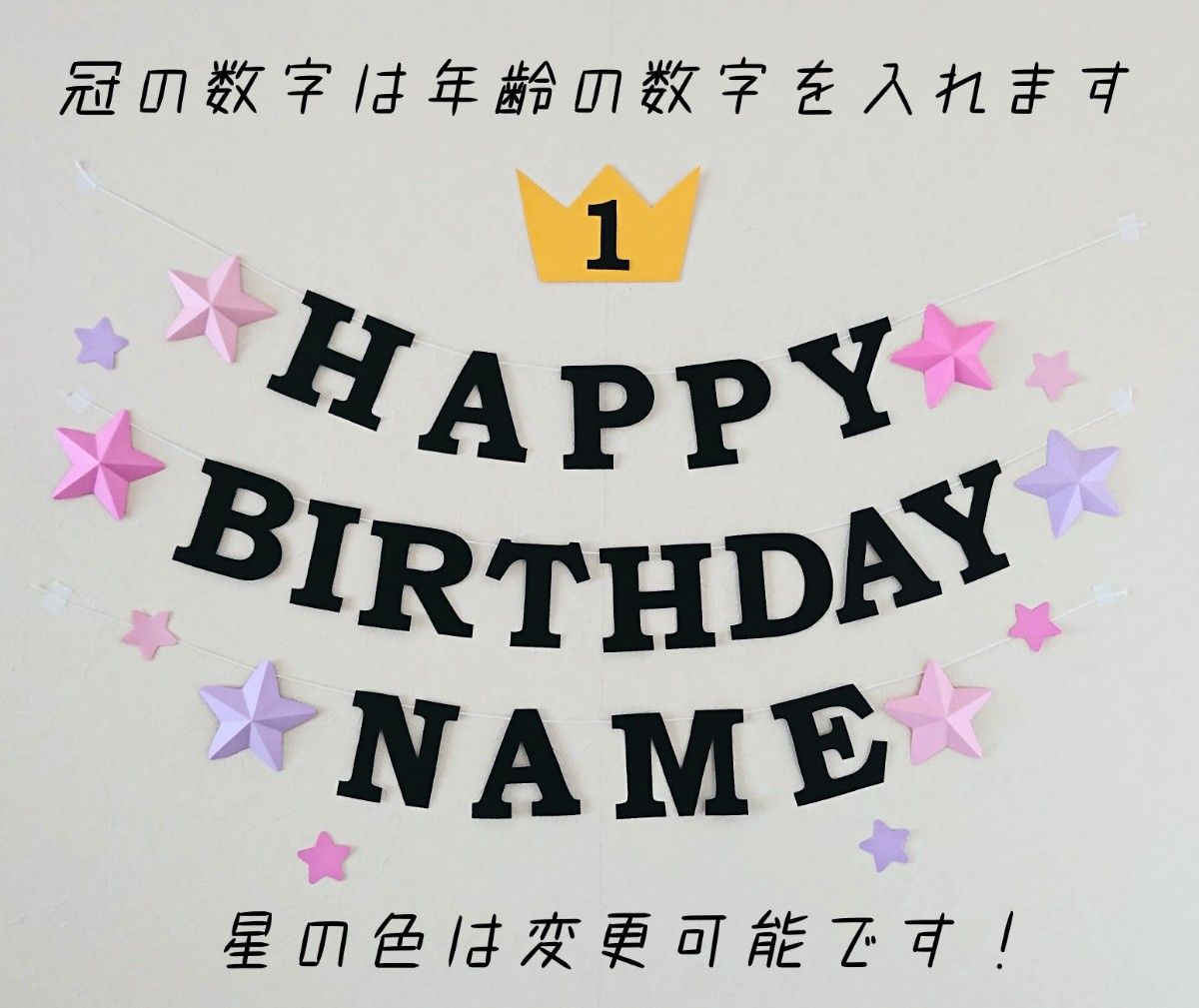 【星の色変更可能】バースデー ガーランド お誕生日 飾り 【お名前付き】