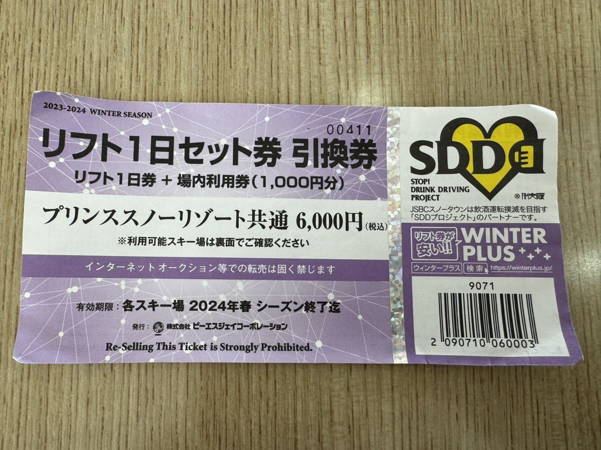 プリンススノーリゾート（9スキー場）で使用可能な共通1日リフト券+場内利用券1000円分1/3_画像1