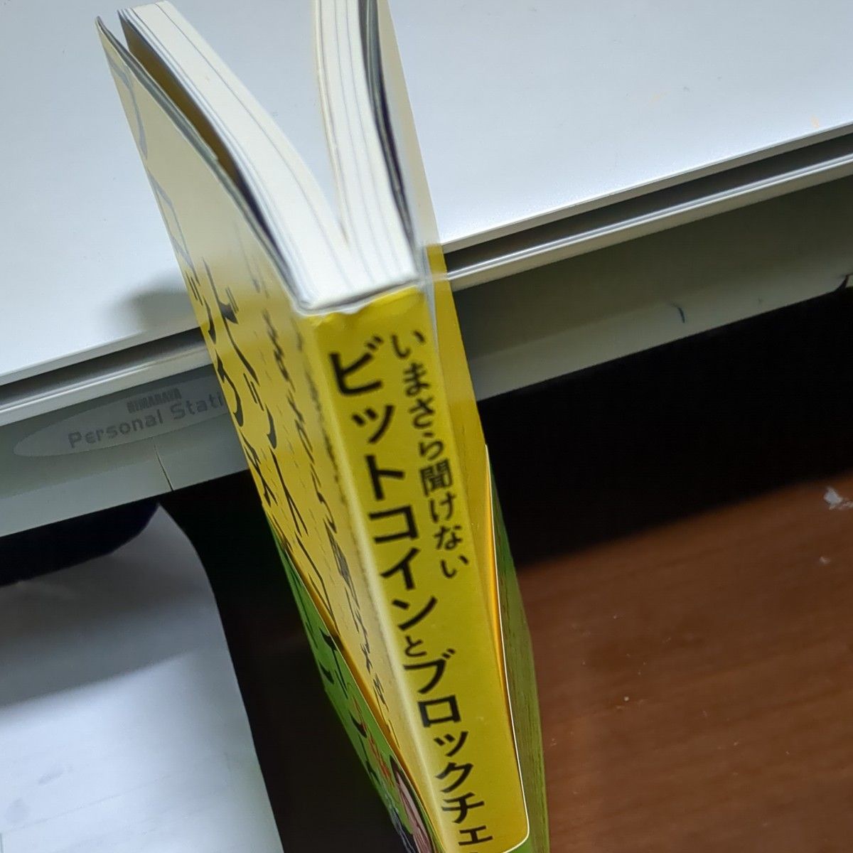 いまさら聞けないビットコインとブロックチェーン （いまさら聞けない） 大塚雄介／〔著〕