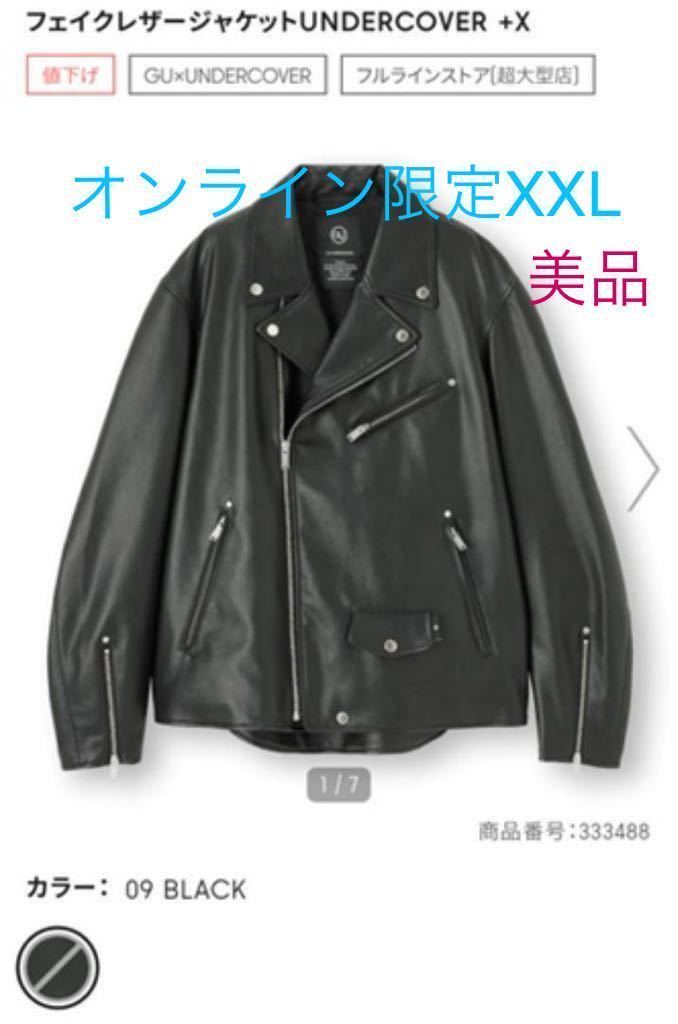 【極美品】（GU）フェイクレザージャケットUNDERCOVER　オンライン限定サイズ　XXLサイズ　アンダーカバー　ライダースジャケット_画像1