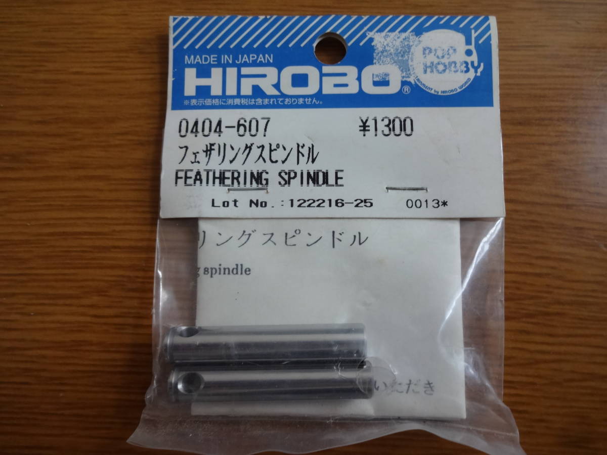 HIROBO　フェザリングスピンドル　0404-607_画像1