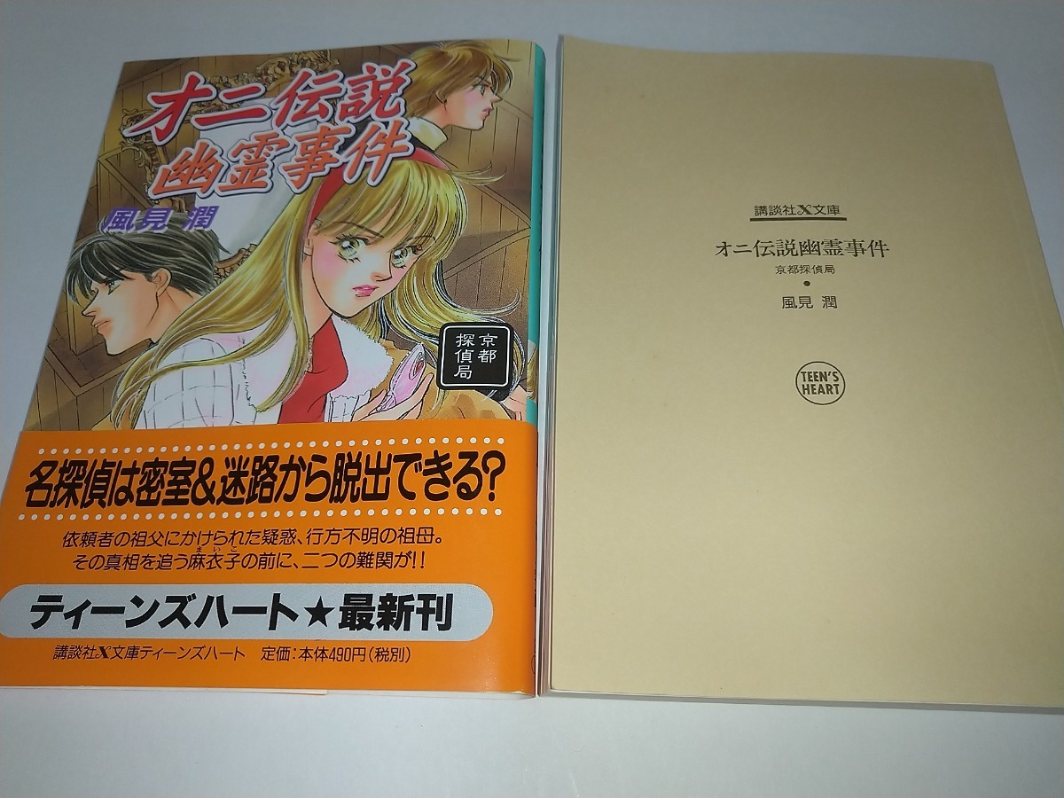 【中古】オニ伝説幽霊事件 京都探偵局 講談社Ｘ文庫　Ｔｅｅｎ’ｓ　ｈｅａｒｔ 風見潤 2003.3第1刷帯あり_画像1