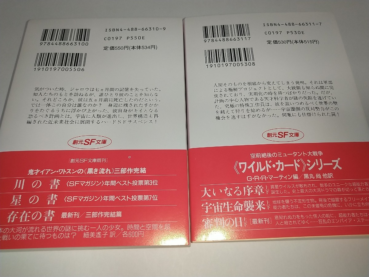 【中古】マルチプレックス・マン 上下2冊セット 創元ＳＦ文庫 ジェイムズ・Ｐ・ホーガン 小隅黎訳 1995年初版帯あり_画像2