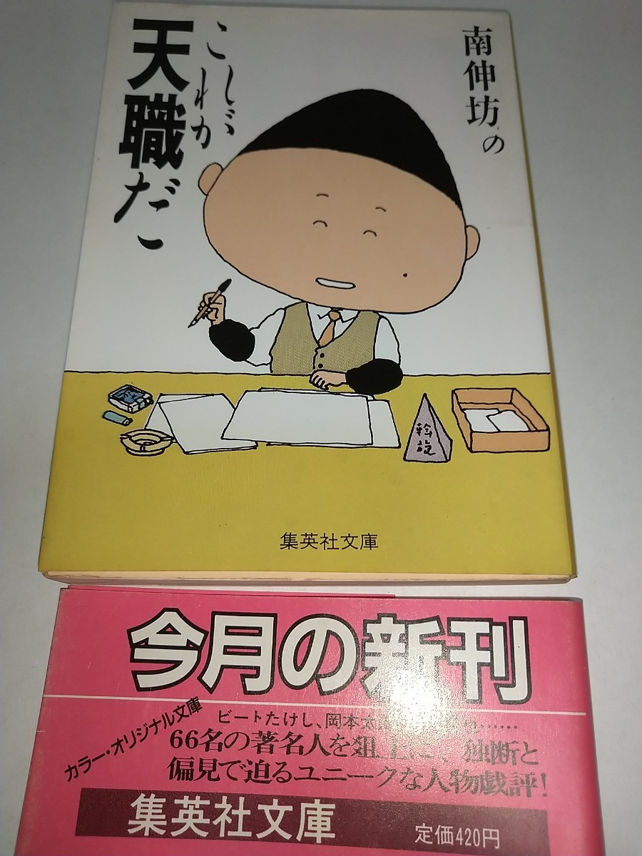 【中古本】南伸坊のこれが天職だ とらばーゆ 昭和58年1月～59年4月 昭和60年1985年第1刷帯あり集英社文庫 南伸坊 これが天職だの画像1