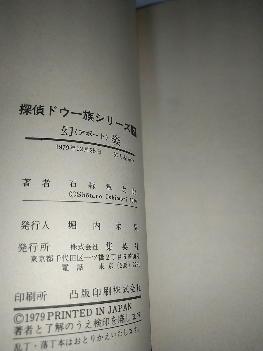 【中古コミック本】プレイボーイコミックス 探偵ドウ一族シリーズ2 幻姿アポート D'ow 石森章太郎 石ノ森章太郎1979年第1刷_画像3