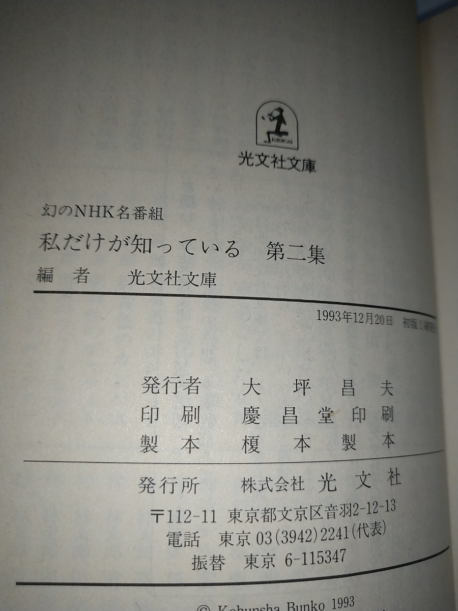 【古本】私だけが知っている 第2集 光文社文庫 1993年初版 島田一夫鮎川哲也土屋隆夫笹沢左保夏樹静子山村正夫 山内雅人 放映リスト_画像4