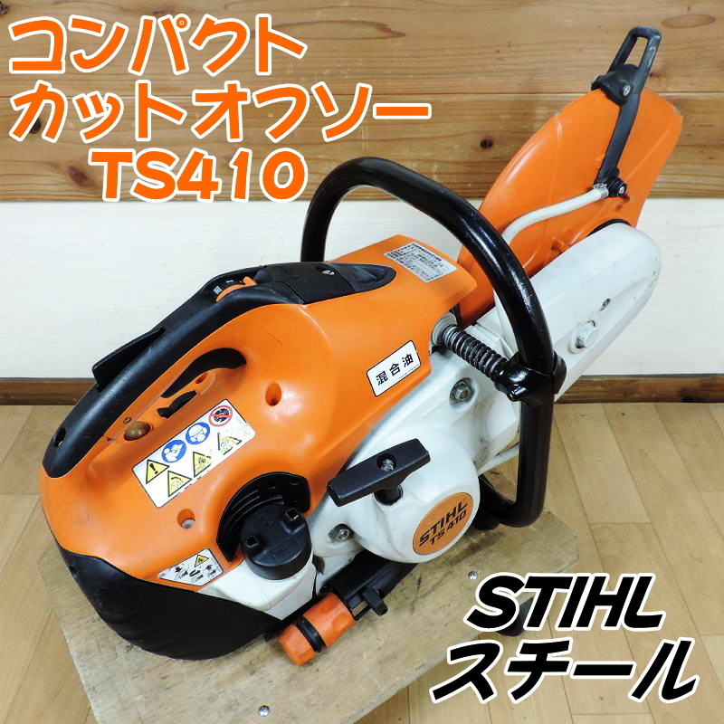 STIHL スチール コンパクトカットオフソー TS410 エンジンカッター 混合ガソリン 12インチブレード 305mm コンクリート ■動作確認動画■