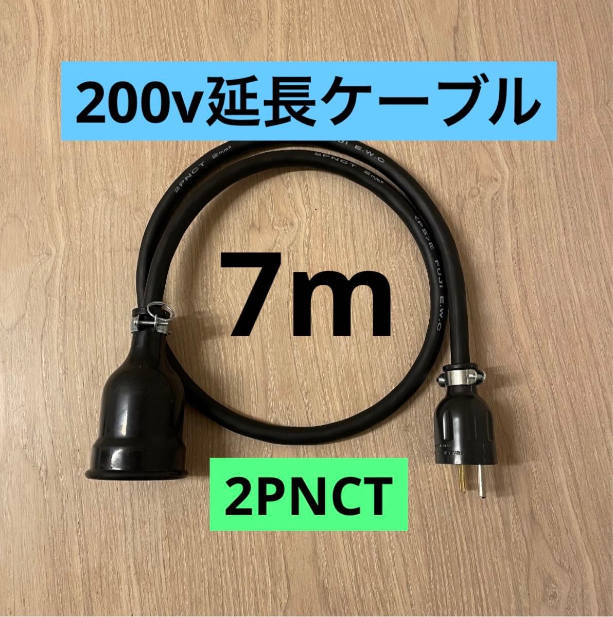 ★ 電気自動車コンセント★ 200V 充電器延長ケーブル7m 2PNCTコード